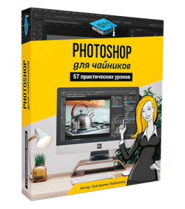 Видеокурс Photoshop для чайников, 57 практических уроков (Екатерина Любимова, Фотошоп-мастер)