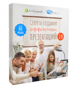 Видеокурс Секреты создания эффектных презентаций 2.0 (Зинаида Лукьянова, Фотошоп-мастер)