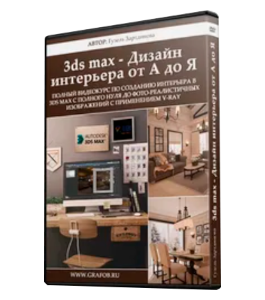 Видеокурс 3D Max. Дизайн интерьера от А до Я (Гузель Зартдинова)