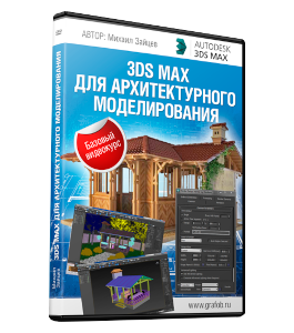 Бесплатный видеокурс Архитектурное моделирование в 3D Max (Михаил Зайцев)
