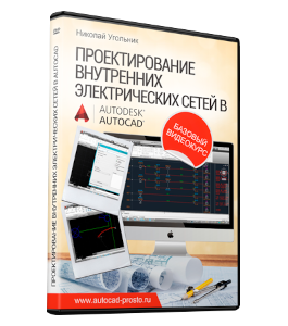Бесплатный видеокурс Проектирование Внутренних электрических сетей в Autodesk AutoCAD (Николай Угольник)