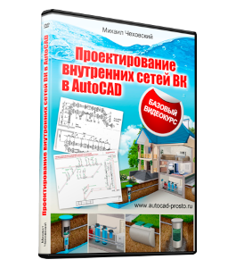 Бесплатный видеокурс AutoCAD проектирование ВК (Михаил Чеховский)
