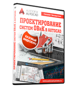 Бесплатный видеокурс Системы ОВиК в AutoCAD (Салават Загидуллин)