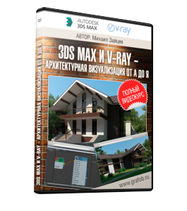 Видеокурс 3D Max и V-Ray. Архитектурная визуализация от А до Я (Михаил Зайцев)