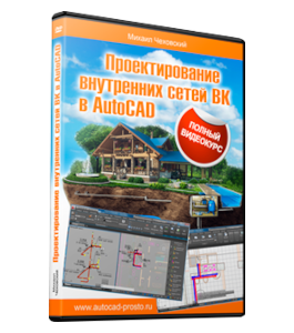Видеокурс Проектирование внутренних сетей ВК в AutoCAD (Михаил Чеховский)