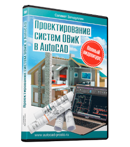 Видеокурс Проектирование систем ОВиК в AutoCAD (Салават Загидуллин)