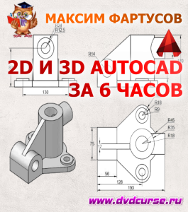 Бесплатный видеокурс Как освоить 2D и 3D AutoCAD за 6 часов? (Максим Фартусов)