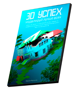 Видеокурс 3D Успех (Максим Фартусов)