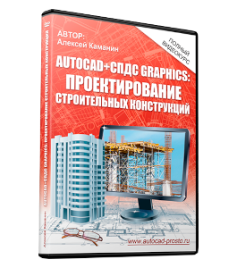 Видеокурс AutoCAD и СПДС GraphiCS - проектирование строительных конструкций (Алексей Каманин)