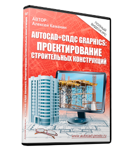 Видеокурс AutoCAD и СПДС GraphiCS - проектирование строительных конструкций (Алексей Каманин)