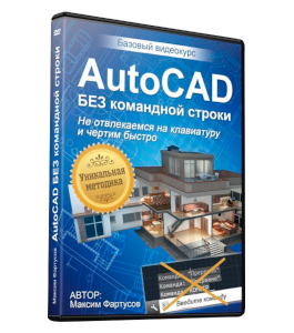 Видеокурс AutoCAD без командной строки (Максим Фартусов)