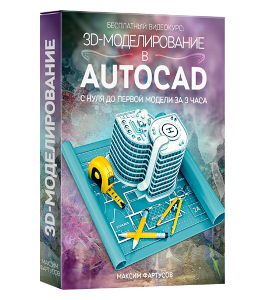 Бесплатный видеокурс 3D-моделирование в AutoCAD (Максим Фартусов)