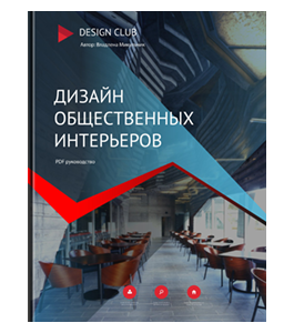 Книга Дизайн общественных интерьеров (Владлена Микульчик)