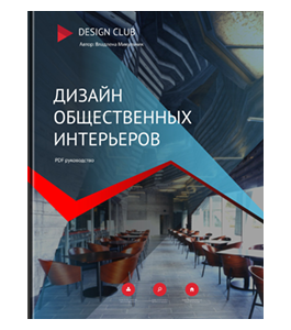 Книга Дизайн общественных интерьеров (Владлена Микульчик)