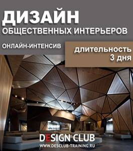 Видеокурс Дизайн общественных интерьеров (Галина Татарова)