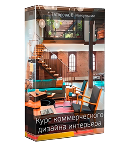 Видеокурс Коммерческий дизайн интерьеров (Галина Татарова)