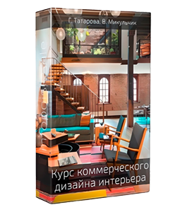 Видеокурс Коммерческий дизайн интерьеров (Галина Татарова)
