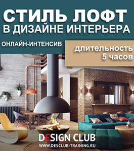 Видеокурс Стиль лофт в дизайне интерьера (Галина Татарова)