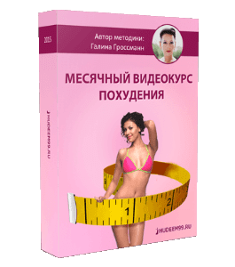 Видеокурс Месячный курс оздоровительного похудания (Галина Гроссманн)