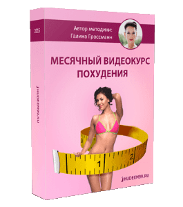 Видеокурс Месячный курс оздоровительного похудания (Галина Гроссманн)