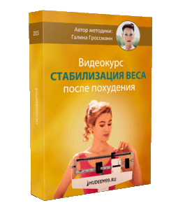 Видеокурс Стабилизация веса после похудания (Галина Гроссманн)