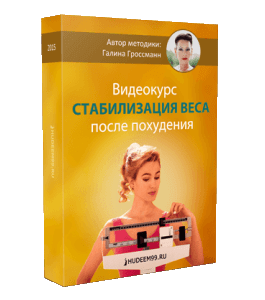 Видеокурс Стабилизация веса после похудания (Галина Гроссманн)