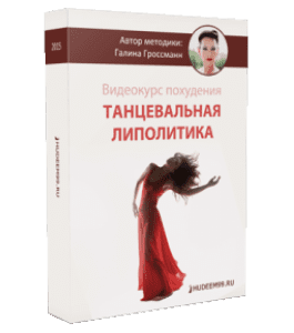 Видеокурс Танцевальная липолитика (Галина Гроссманн)