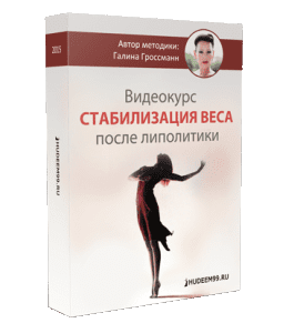 Видеокурс Cтабилизация веса после липолитики (Галина Гроссманн)