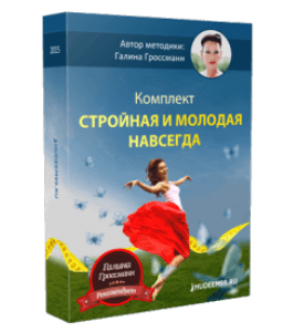 Видеокурс Стройная и молодая навсегда (Галина Гроссманн)