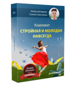 Видеокурс Стройная и молодая навсегда (Галина Гроссманн)