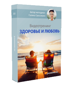 Видеокурс Здоровье и любовь (Галина Гроссманн)