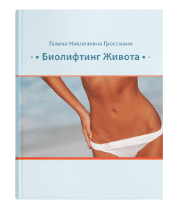 Книга Биолифтинг живота (Галина Гроссманн)