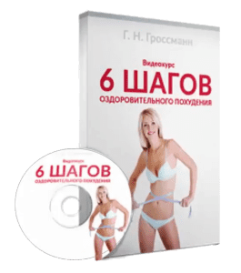 Бесплатный видеокурс 6 шагов оздоровительного похудения (Галина Гроссманн)
