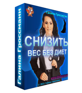 Бесплатный видеокурс Снизить вес без диет (Галина Гроссманн)