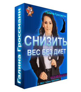 Бесплатный видеокурс Снизить вес без диет (Галина Гроссманн)