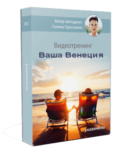 Бесплатный видеокурс Ваша Венеция (Галина Гроссманн)