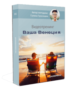Бесплатный видеокурс Ваша Венеция (Галина Гроссманн)