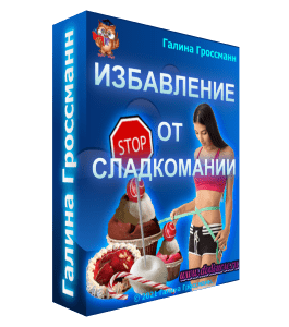 Бесплатный видеокурс Избавление от сладкомании (Галина Гроссманн)