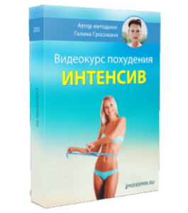 Видеокурс Оздоровительное похудание - Интенсив (Галина Гроссманн)