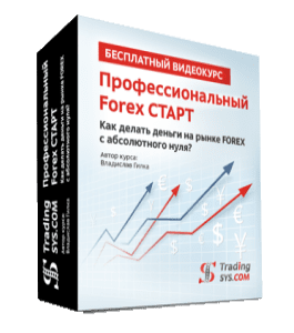 Бесплатный видеокурс Профессиональный Forex Старт (Владислав Гилка)