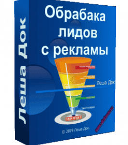 Видеокурс Как обрабатывать лиды (заявки) с рекламы (Леша Док, Сергей Трошин, Glopart)