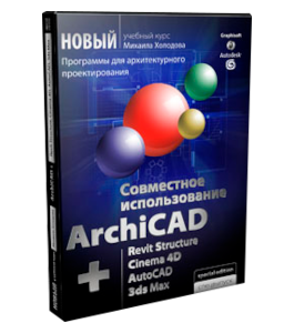 Видеокурс Совместное использование ArchiCAD (Михаил Холодов)