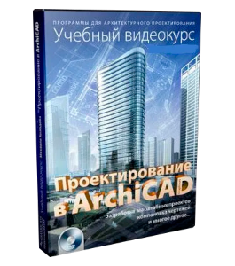 Видеокурс Проектирование в ArchiCAD (Михаил Холодов)