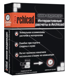 Мини-курс ArchiCAD 12. Интерактивные каталоги (Михаил Холодов)