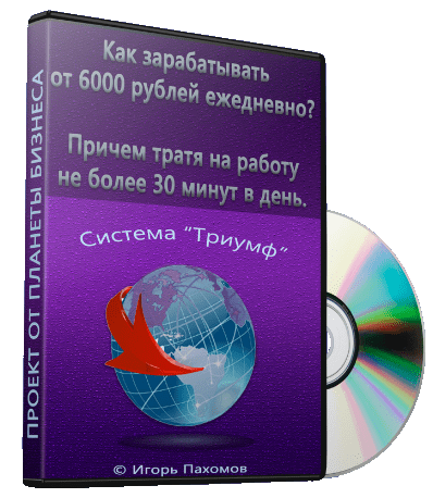 Видеокурс Система - Триумф заработок от 6000 руб (Игорь Пахомов, Glopart)