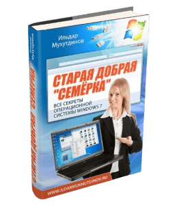 Книга Старая добрая семёрка. Все секреты операционной системы Windows 7 (Ильдар Мухутдинов)