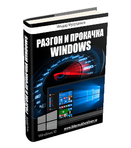 Книга Разгон и прокачка Windows (Ильдар Мухутдинов)