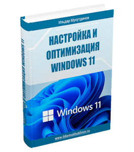 Бесплатная книга Настройка и оптимизация Windows 11 (Ильдар Мухутдинов)