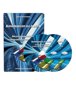 Видеокурс Компьютер от А до Я. Видеоэнциклопедия начинающего пользователя (Ильдар Мухутдинов)