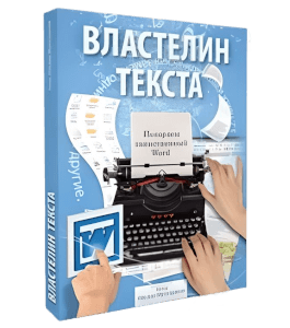 Видеокурс Властелин текста. Покоряем таинственный Word (Ильдар Мухутдинов)
